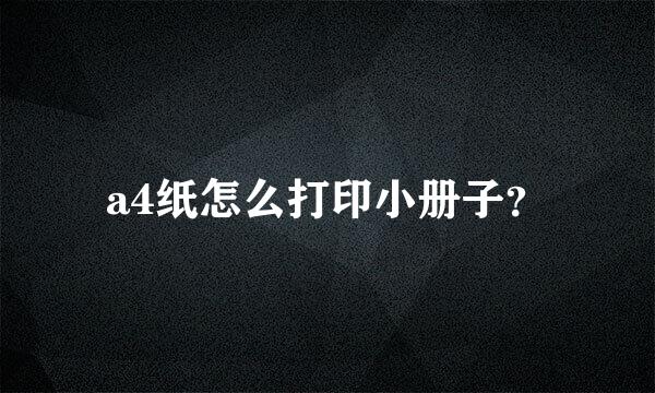 a4纸怎么打印小册子？