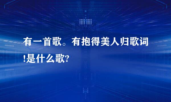 有一首歌。有抱得美人归歌词!是什么歌?