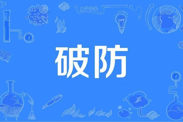 破防是什么意思网络用语