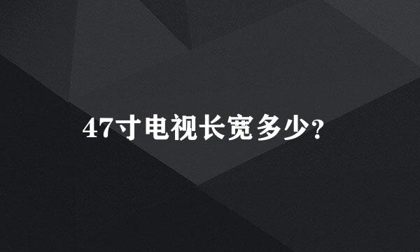 47寸电视长宽多少？