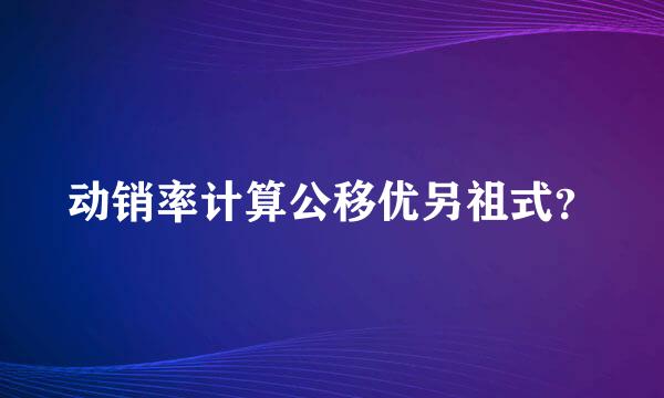 动销率计算公移优另祖式？