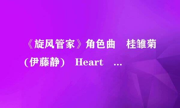 《旋风管家》角色曲 桂雏菊(伊藤静) Heart of Flower 的中文歌词