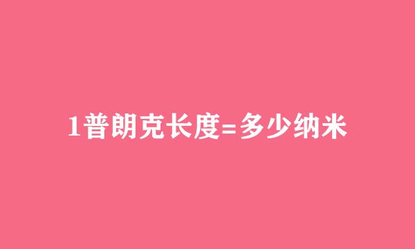 1普朗克长度=多少纳米