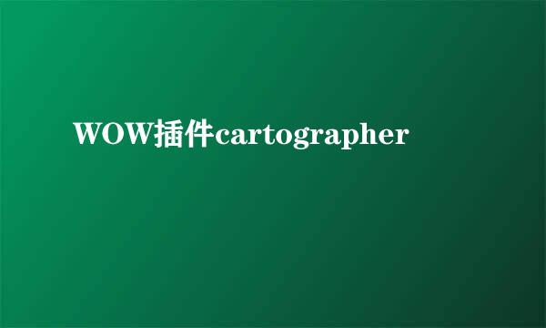 WOW插件cartographer