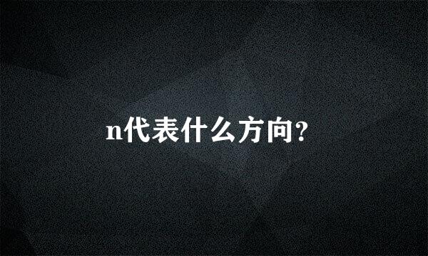 n代表什么方向？