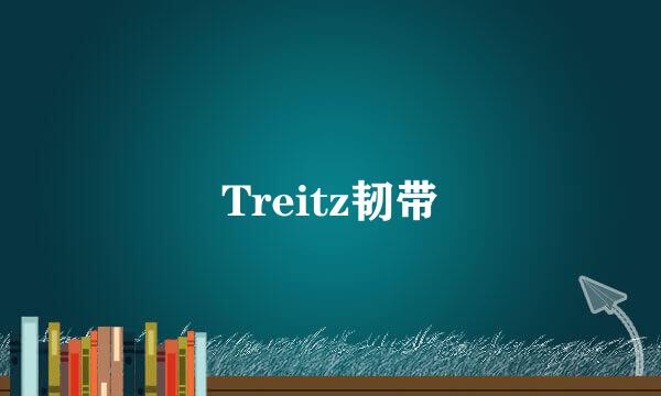 Treitz韧带