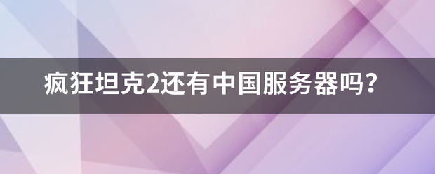 疯狂坦克2还有中国服务器吗？