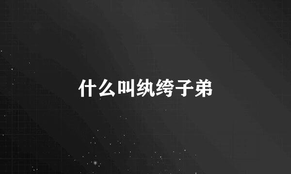 什么叫纨绔子弟