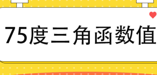 三角函数sin75°的值是多少？