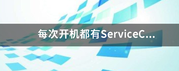 每次开机都有ServiceControlManger错误？