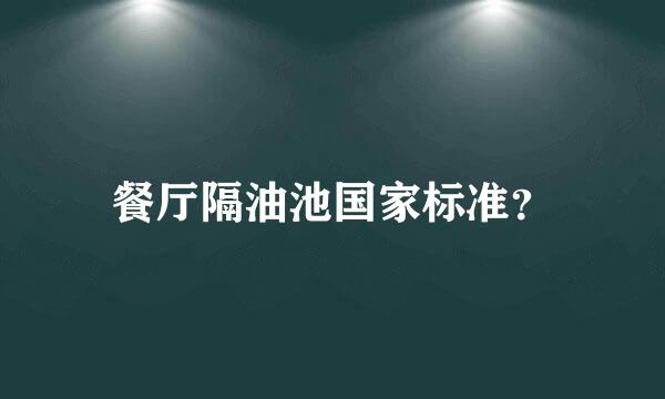 餐厅隔油池国家标准？