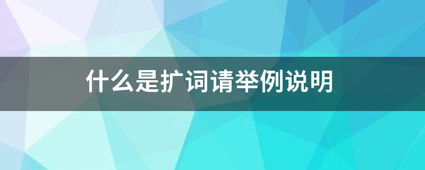 什么是扩词请举实春游减会半英推增例说明