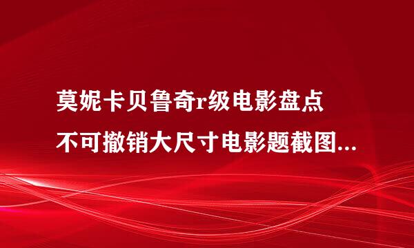 莫妮卡贝鲁奇r级电影盘点 不可撤销大尺寸电影题截图19禁(2)