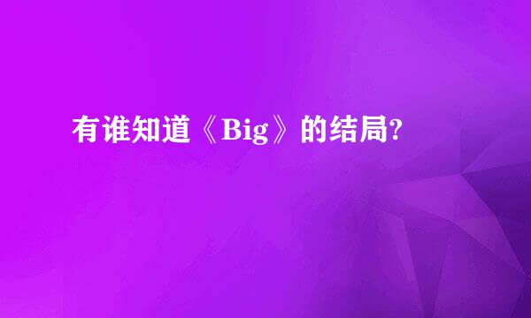 有谁知道《Big》的结局?