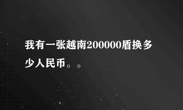 我有一张越南200000盾换多少人民币。。