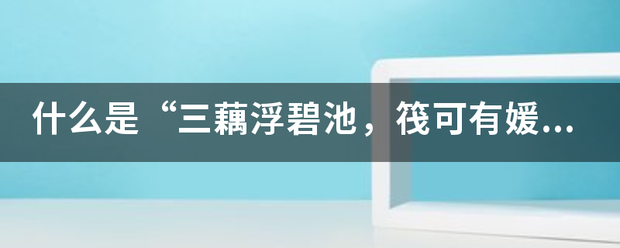 什么是“三藕浮碧池，筏可有媛思，露珠湿沙壁，暮幽晓寂寂。”