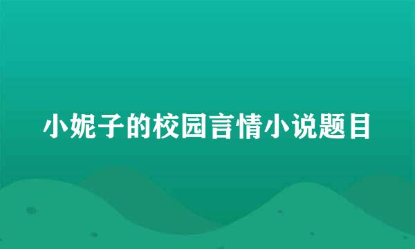 小妮子的校园言情小说题目