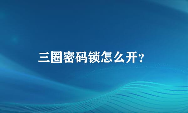 三圈密码锁怎么开？