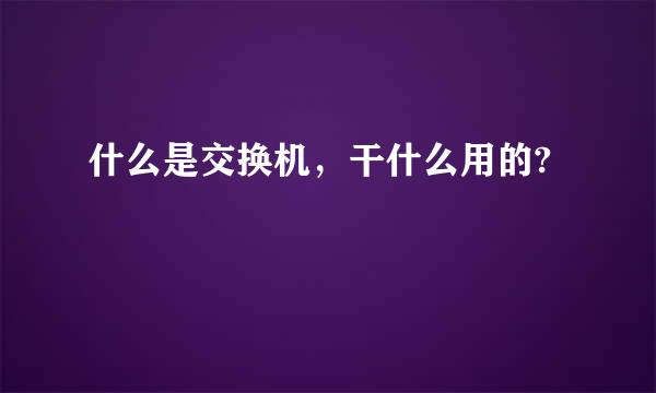 什么是交换机，干什么用的?