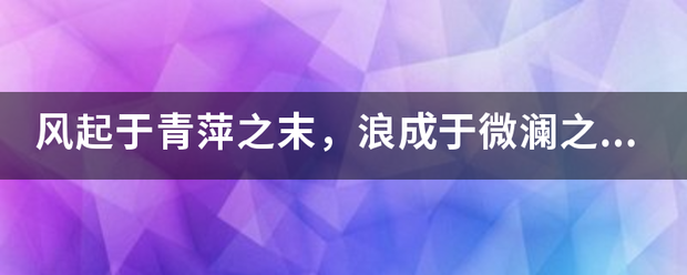 风起于青萍之末，浪成于微澜之间的解释和出处？