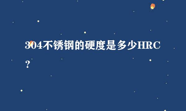 304不锈钢的硬度是多少HRC？