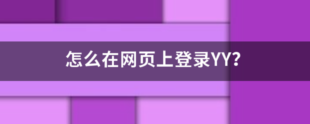 怎么在网页上登录YY？