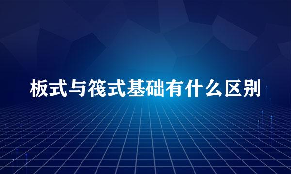 板式与筏式基础有什么区别