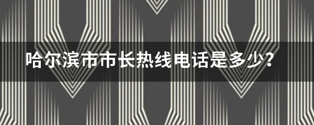 哈尔滨市市长热线电话是多少？