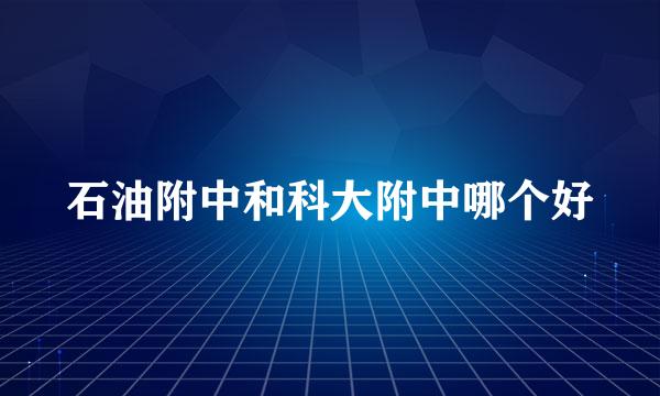 石油附中和科大附中哪个好