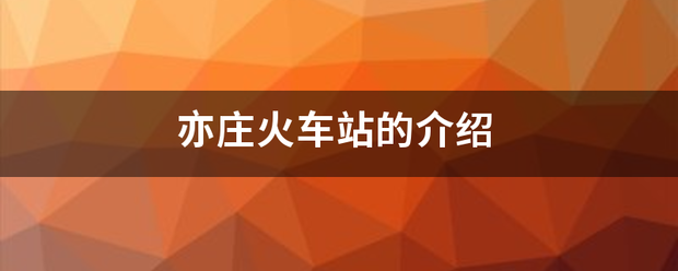 亦庄火车站的介绍