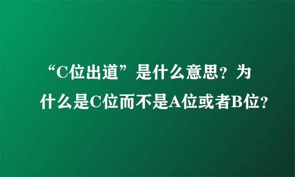 “C位出道”是什么意思？为什么是C位而不是A位或者B位？