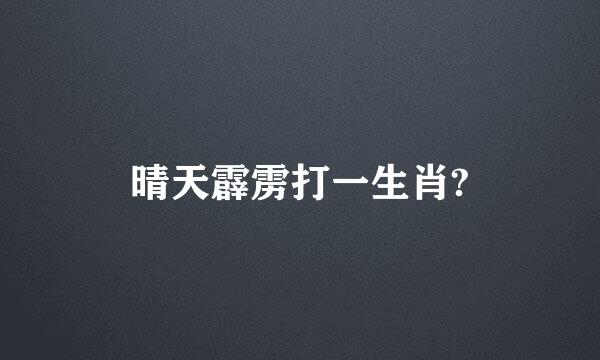 晴天霹雳打一生肖?