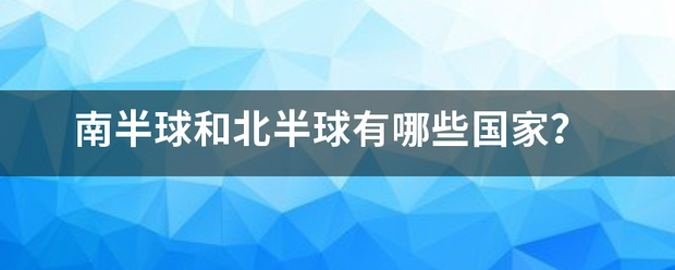 南半球和北半球有哪些国家？