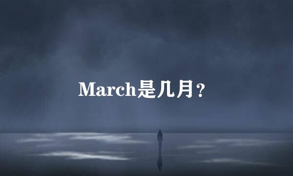 March是几月？