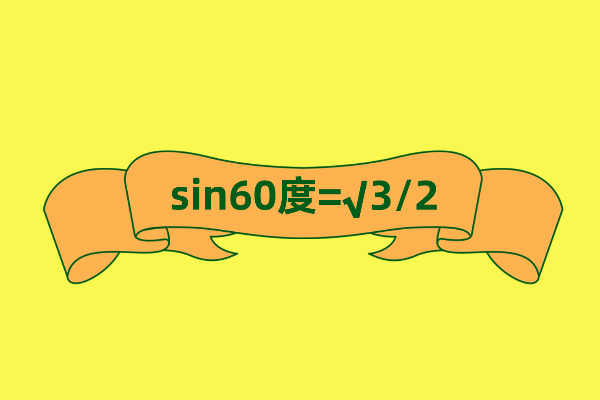 sin60度等于多少