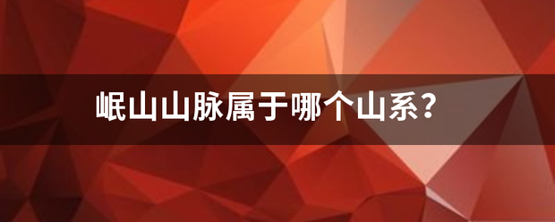 岷山山脉来自属于哪个山系？