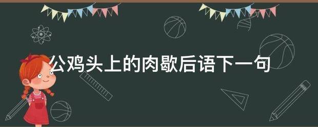 公鸡头上的肉歇后语下一句