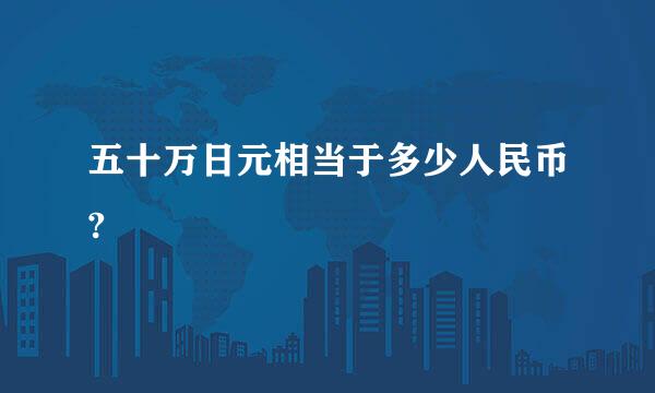 五十万日元相当于多少人民币?