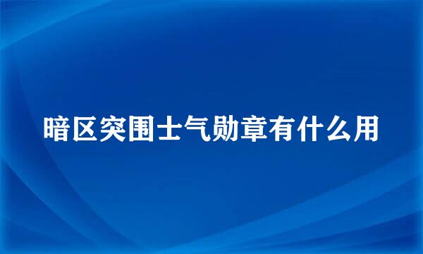 暗区突围士气勋章有什么用