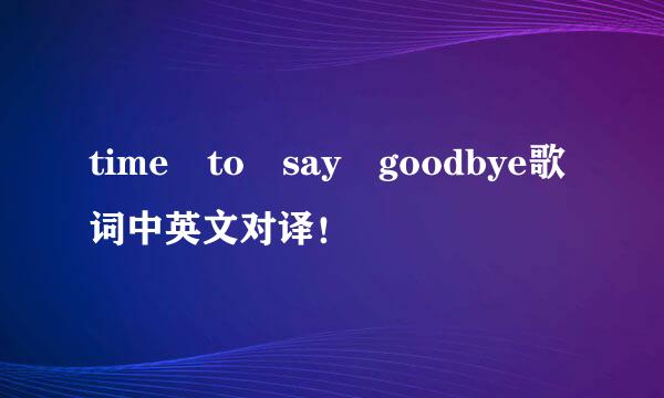 time to say goodbye歌词中英文对译！