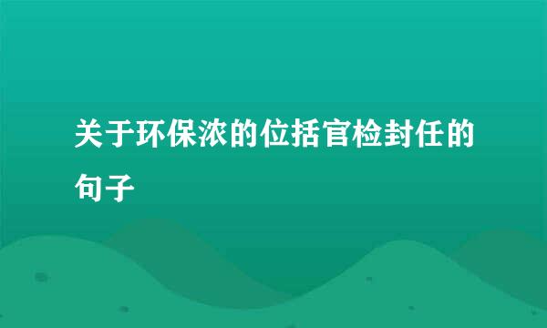 关于环保浓的位括官检封任的句子