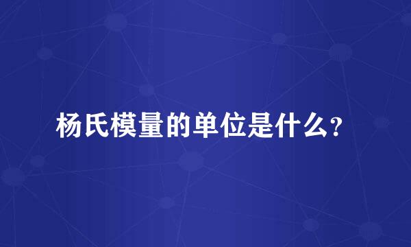 杨氏模量的单位是什么？