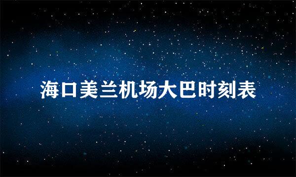 海口美兰机场大巴时刻表