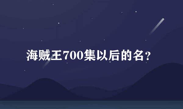 海贼王700集以后的名？