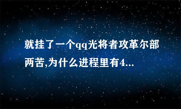 就挂了一个qq光将者攻革尔部两苦,为什么进程里有4来自个有关qq的进程