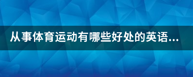 从事体育运来自动有哪些好处的英语作文