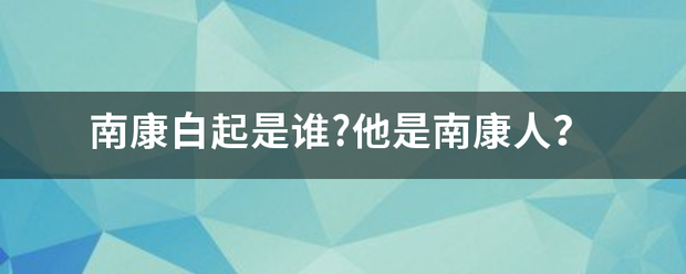 南康白起是谁?他是南康人？