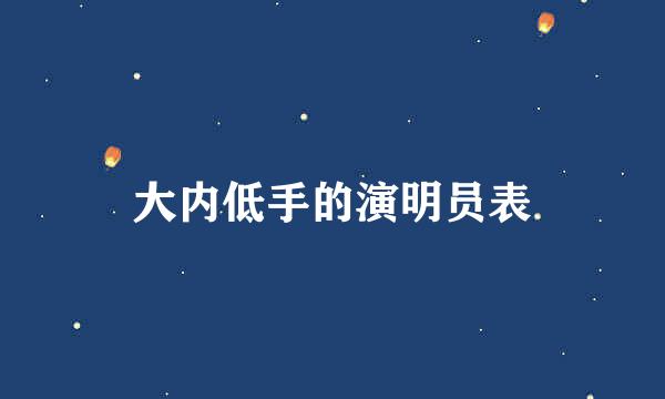 大内低手的演明员表