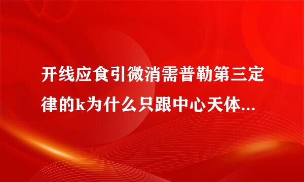 开线应食引微消需普勒第三定律的k为什么只跟中心天体质量有关？