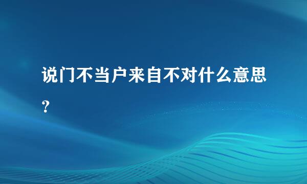 说门不当户来自不对什么意思？